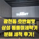 호반세탁 | 광주세탁기청소 광천동 호반써밋 삼성 통돌이 분해 세척 비용 가격 과정 후기 올바른사용방법