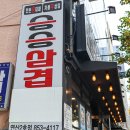 가성비 최고의 샐러드바가 있는 승승삼겹 연산2호점