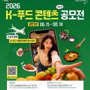2026 K-푸드 대학생 콘텐츠 공모전 | 마감 08/13 | 상금 다양한 혜택 이미지