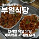 서대 | 여수 부일식당, 현지인 맛집 제육볶음, 서대회무침 후기 + 또간집 출연