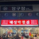 해성막창집 이미지