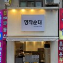 홈타운약국 | 부산 거제동 명작순대 신상 순대 맛집 오픈런 솔직후기