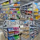 바로약국 | 시흥대형약국 신천역 3번 출구 바로 앞에 위치한 365약국 시흥메가온누리약국 다녀온 후기