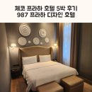 프라하 | 체코 프라하 호텔 5박 후기 987 프라하 디자인 호텔