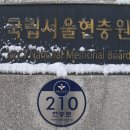 서울 동작 국립서울현충원 이미지