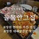 골목대패 | 창원 현지인 맛집 추천, 용호동 골목에 숨겨진 대패삼겹살 찐맛집 &#39;골목안그집&#39; 내돈내산 후기