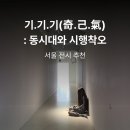 마크오브제이 | 기이하고도 으스스한 감각, 일민미술관 전시 <기.기.기(奇.己.氣): 동시대와 시행착오> 후기