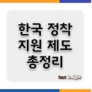 전국보건의료산업노동조합서울지역본부남부 | 국내 거주 외국인을 위한 한국 정착 지원 제도 총정리