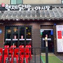 형제닭발 - 광진구 능동로19길 57 | 형제닭발