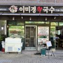 이미경회국수 이미지