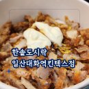 한솥도시락(일산시장점) | 혼밥정석 한솥도시락 메뉴판 신상메뉴 추천정식