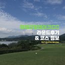 임페리얼레이크CC 가을 라운딩 후기(ft. 코스정보)