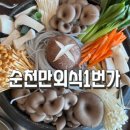 덕월길 | [순천 맛집] 순천만외식1번가-한우와 낙지가 한가득 들어간 버섯전골 후기