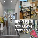 개성 | 시흥 애견카페 추천 | 자연화식 내추럴피드 공식판매점 개성 애견카페 (호텔·유치원·루프탑까지)