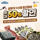 설맞이 수산물 할인행사 최대 50% 할인 이미지