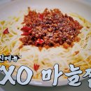 언더커버셰프 정지선 만능XO소스 XO마늘찜 이미지