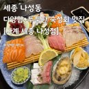 세종회식당 | 세종 나성동 두꺼운 숙성회 사시미 맛집, 사계 세종 나성점