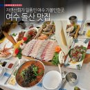 일품맛집 여수 | 여수 돌산 맛집 자연산회가 일품인 여수 맛집
