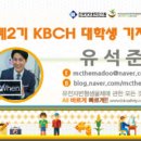 석준축산 | [KBCH 대학생 기자단 2기] 석준이와 함께 알아보는 KBCH!