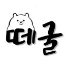 방이굴림만두 떼굴 이미지