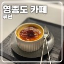 류연 | [영종도 운서 카페] 운서역 인근 작업하기 좋은 카페, '류연'