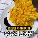 우유계란카레 만들기 이미지