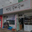 연탄꾸이꾸이