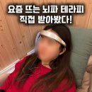 다화브레인 핏케어 | 회기테라피 브레인핏 온열&amp;뇌파 뉴로피드백 체험, 뇌파 관리 프로그램 후기