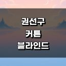 수원호매실 휴먼시아 15단지 | 수원 권선구 블라인드 커튼 추천 잘하는곳 인테리어 전문업체 린넨 무타공 암막 거실 콤비 쉬폰 작은방...