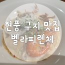 (주)기술과창조 | 벨라피렌체 구지맛집 이탈리안 레스토랑 내돈내산 찐 맛집 후기