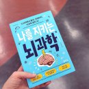 기쁘고즐거운도서관 | 나를 지키는 뇌과학, 여르미, 도서 인증