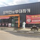 장혁민의부대찌개 터미널점 이미지