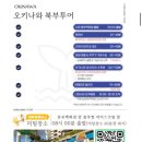 고래의꿈 수족관 | 뚜벅이들의 행복 가득 3박 4일 오키나와 여행기 2일차 투어 편 #1 (당일치기 투어 후기)