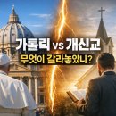 만인사 | 개신교와 천주교의 차이