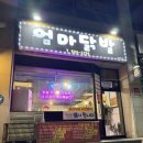 [동해 맛집]동해 천곡맛집 천곡술집 엄마닭발포차