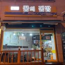 꿈의김밥덕정점 | [덕정 맛집]덕정 꿈의 김밥, 진짜 맛있는 인생 김밥!