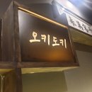 오키도키찜닭 - 남구 안지랑로5길 65 | 오키도키찜닭