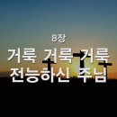 찬송가 - 8장 - 거룩 거룩 거룩 전능하신 주님 이미지