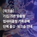 [연지공방 배움터]자투리 가죽 업사이클링 가죽공예 | [워크숍] 기업/기관 맞춤형업사이클링 가죽공예단체 출강·워크숍 안내