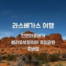 소양호밸리마을 | 로드트립 라스베가스 여행｜후버댐(Hoover Dam), 밸리오브파이어주립공원(Valley of Fire State Park...