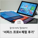 롯데하이마트(주) 봉천점 | 서피스 프로4 체험 후기