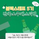 블랙스태프5기 내가 만들고싶은 콘텐츠! 전국소주페스티벌 with 2회차 교육후기