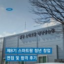 청년 베리팜 | 제8기 스마트팜 청년 창업 교육 feat. 충청남도농업기술원