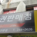 북마산복권전문점 티스토리