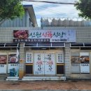 신원만평식육식당 이미지