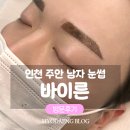주안서로 | 인천 주안 남자 눈썹반영구상담 &#39;바이른&#39; 추천 리얼후기