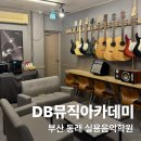 리더스실용음악학원 | DB뮤직아카데미 동래실용음악학원 베이스 레슨 후기