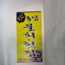 동남횟집 | 명촌 ‘동남물회횟집’ 솔직후기! 더운 여름엔 시원한 물회가 진리다!