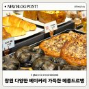 창원 빵집 베이커리 종류 많은 창원 디저트 메종드르뱅