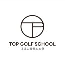 탑골프스쿨 이미지